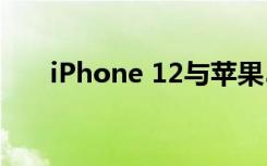 iPhone 12与苹果5G的主要竞争对手