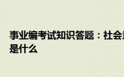 事业编考试知识答题：社会意识相对独立性的最突出的表现是什么