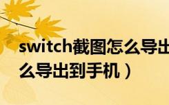 switch截图怎么导出到电脑（switch截图怎么导出到手机）