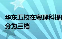 华东五校在粤理科提前批录取分数线大致可以分为三档