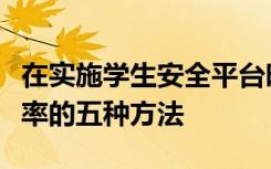 在实施学生安全平台时使用专业发展提高成功率的五种方法