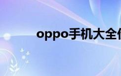 oppo手机大全价格表（OPPO）