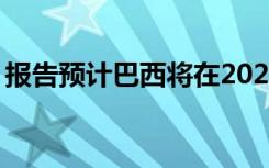 报告预计巴西将在2021年上半年完成5G拍卖