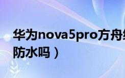 华为nova5pro方舟编译器（华为nova5pro防水吗）