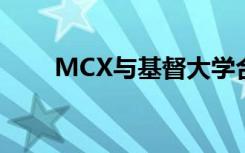 MCX与基督大学合作 促进技能发展