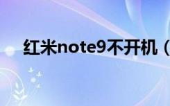 红米note9不开机（红米note9防水吗）