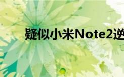 疑似小米Note2逆天柔性屏视频曝光