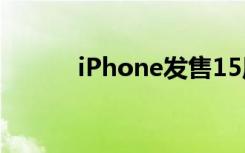 iPhone发售15周年（iPhone）