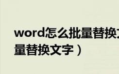 word怎么批量替换文字颜色（word怎么批量替换文字）