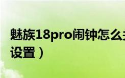 魅族18pro闹钟怎么关（魅族18pro闹钟怎么设置）