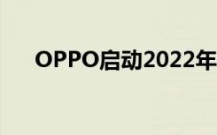 OPPO启动2022年招聘计划（OPPO）