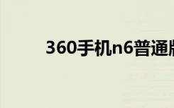 360手机n6普通版（360手机N6）