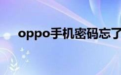 oppo手机密码忘了怎么解锁（OPPO）