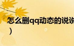 怎么删qq动态的说说（怎么删qq动态的说说）