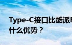 Type-C接口比酷派F1是否是Type-C接口有什么优势？