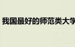 我国最好的师范类大学中可以划分为3个等级