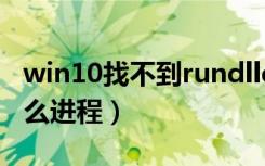 win10找不到rundllexe（rundll32.exe是什么进程）