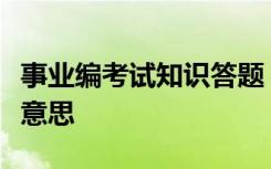 事业编考试知识答题：通货膨胀是指的是什么意思