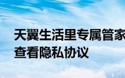 天翼生活里专属管家怎么取消 天翼生活如何查看隐私协议