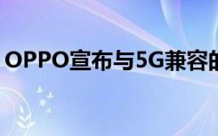 OPPO宣布与5G兼容的旗舰智能手机Reno 5