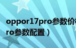 oppor17pro参数价格上市时间（oppor17pro参数配置）