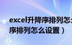 excel升降序排列怎么设置一行（excel升降序排列怎么设置）