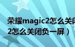 荣耀magic2怎么关闭后台应用（荣耀magic2怎么关闭负一屏）