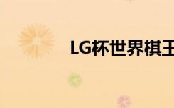 LG杯世界棋王赛柯洁（LG）