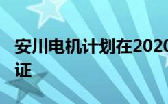 安川电机计划在2020财年末获得本地5G许可证