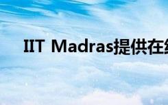 IIT Madras提供在线应用程序开发课程