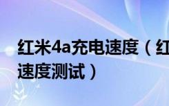 红米4a充电速度（红米5A多久能充满电充电速度测试）