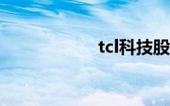 tcl科技股票（TCL）