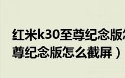 红米k30至尊纪念版怎么接耳机（红米k30至尊纪念版怎么截屏）