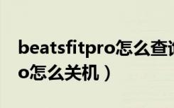 beatsfitpro怎么查询激活日期（beatsfitpro怎么关机）