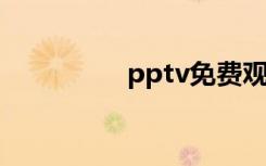 pptv免费观看（PPTV）