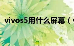 vivos5用什么屏幕（vivos5用什么处理器）