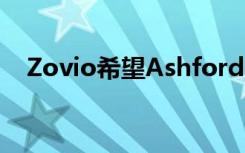 Zovio希望Ashford U在年底前进行转换