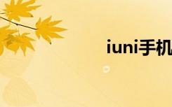 iuni手机（IUNI）