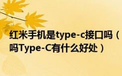 红米手机是type-c接口吗（红米5A机身底部是Type-C接口吗Type-C有什么好处）