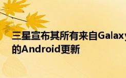 三星宣布其所有来自Galaxy A51的手机都将享受为期三年的Android更新