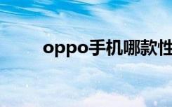 oppo手机哪款性价比高（OPPO）