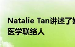 Natalie Tan讲述了她如何成为肿瘤学工作的医学联络人