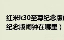 红米k30至尊纪念版闹钟在哪（红米k30至尊纪念版闹钟在哪里）