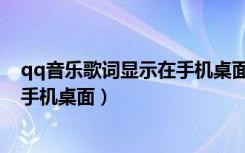 qq音乐歌词显示在手机桌面苹果手机（qq音乐歌词显示在手机桌面）