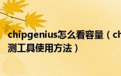 chipgenius怎么看容量（chipgenius怎么用chipgenius检测工具使用方法）