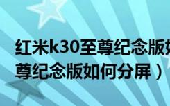 红米k30至尊纪念版如何dc调光（红米k30至尊纪念版如何分屏）