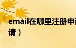 email在哪里注册申请（email在哪里注册申请）