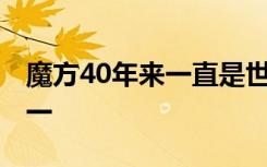 魔方40年来一直是世界上最受欢迎的拼图之一