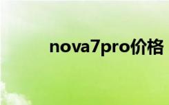 nova7pro价格（nova7防水吗）