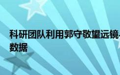 科研团队利用郭守敬望远镜与欧空局盖亚空间望远镜的观测数据